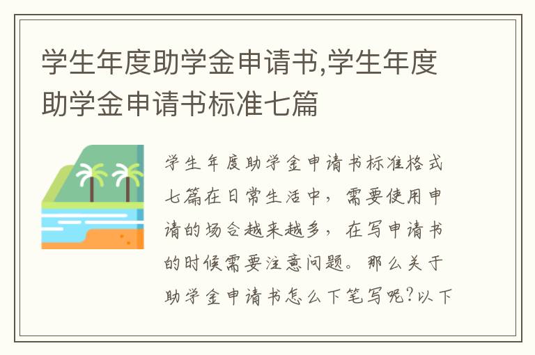 學生年度助學金申請書,學生年度助學金申請書標準七篇