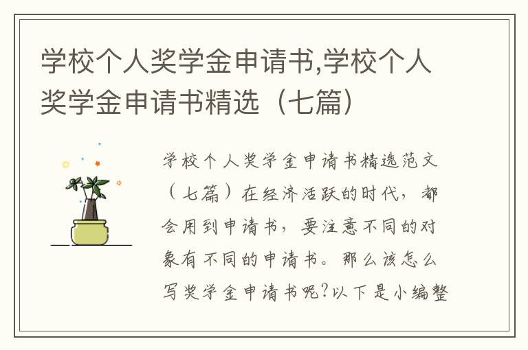 學校個人獎學金申請書,學校個人獎學金申請書精選（七篇）