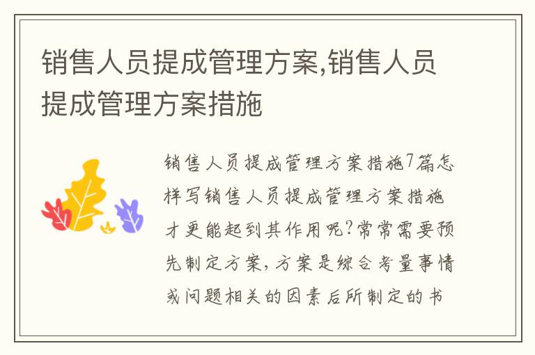 銷售人員提成管理方案,銷售人員提成管理方案措施