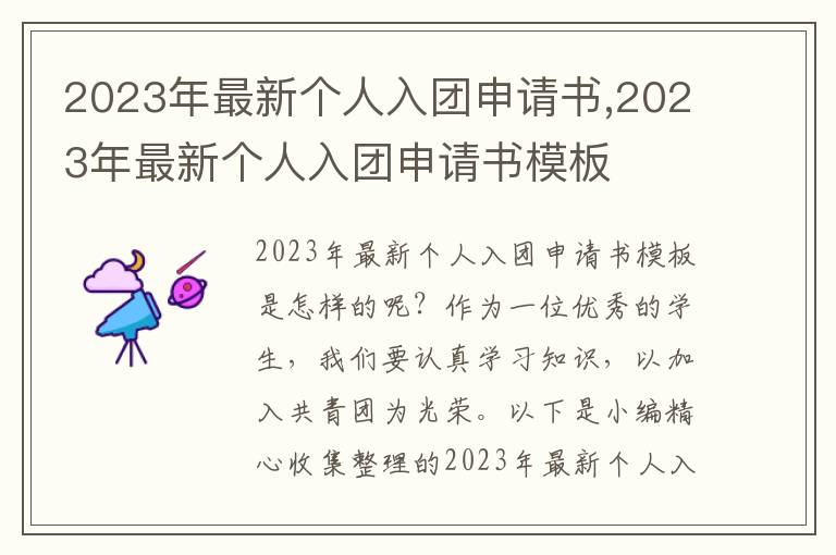 2023年最新個人入團申請書,2023年最新個人入團申請書模板