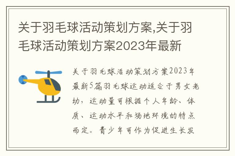 關于羽毛球活動策劃方案,關于羽毛球活動策劃方案2023年最新