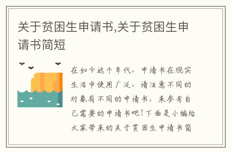 關于貧困生申請書,關于貧困生申請書簡短