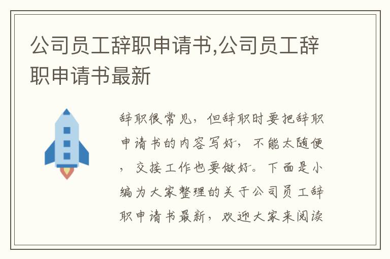 公司員工辭職申請書,公司員工辭職申請書最新