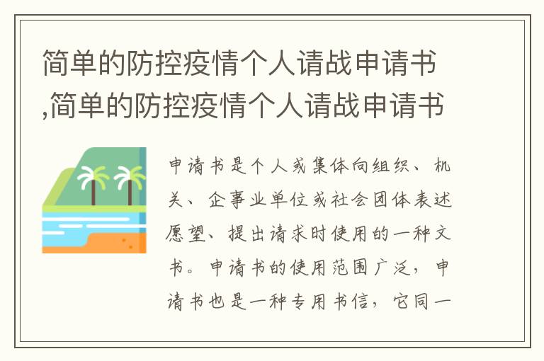 簡單的防控疫情個人請戰申請書,簡單的防控疫情個人請戰申請書10篇