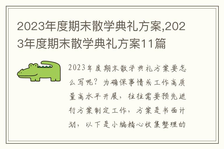 2023年度期末散學典禮方案,2023年度期末散學典禮方案11篇