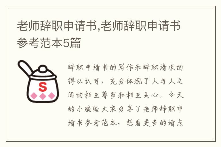 老師辭職申請書,老師辭職申請書參考范本5篇