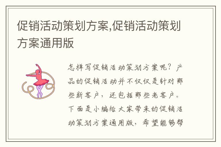 促銷活動策劃方案,促銷活動策劃方案通用版