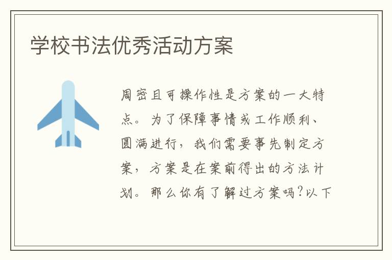 學校書法優秀活動方案