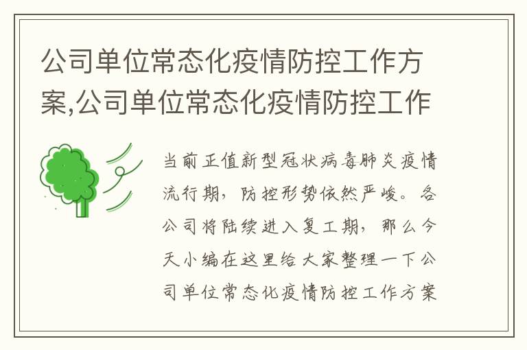 公司單位常態化疫情防控工作方案,公司單位常態化疫情防控工作方案5篇