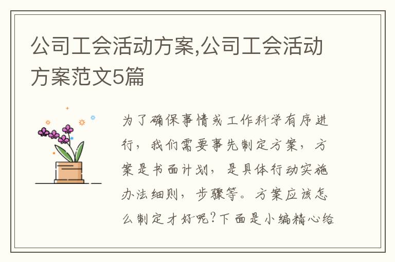 公司工會活動方案,公司工會活動方案范文5篇