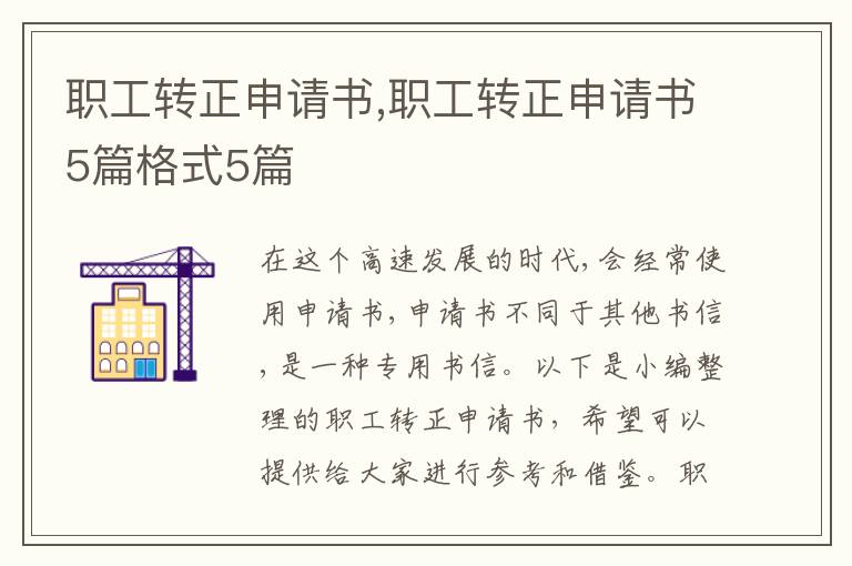 職工轉正申請書,職工轉正申請書5篇格式5篇