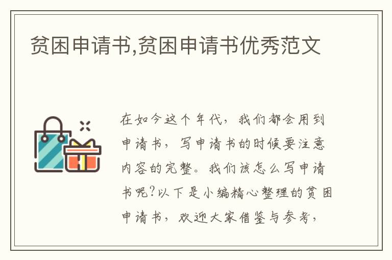 貧困申請書,貧困申請書優秀范文