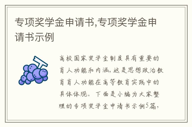 專項獎學金申請書,專項獎學金申請書示例