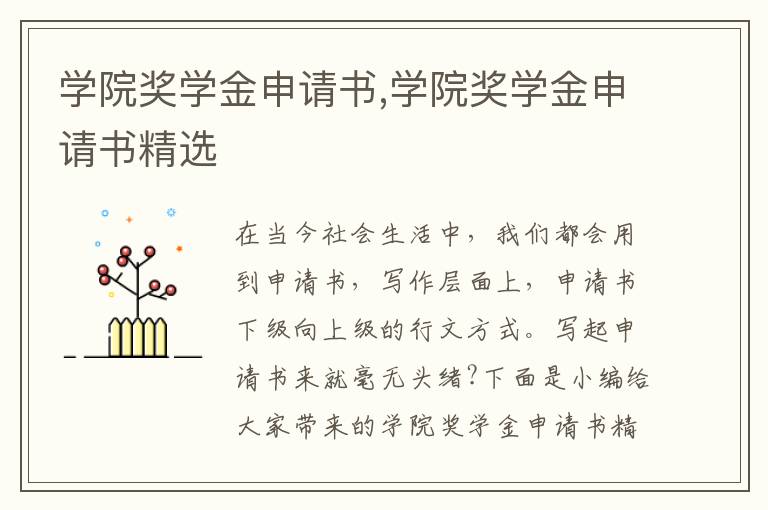 學院獎學金申請書,學院獎學金申請書精選