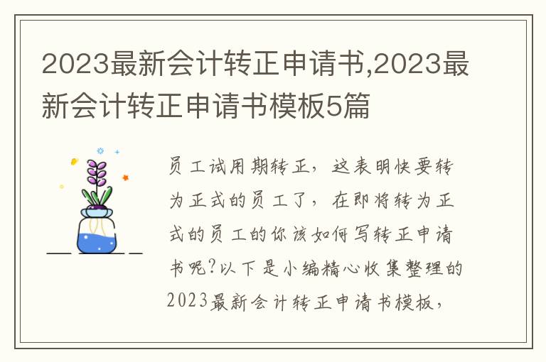 2023最新會計轉正申請書,2023最新會計轉正申請書模板5篇