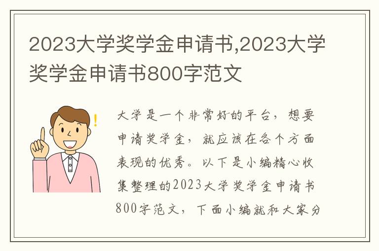 2023大學獎學金申請書,2023大學獎學金申請書800字范文