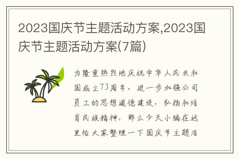 2023國慶節主題活動方案,2023國慶節主題活動方案(7篇)