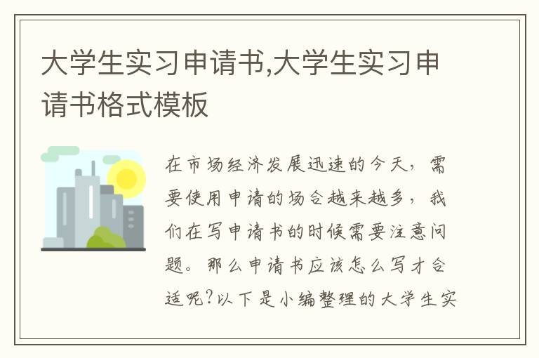 大學生實習申請書,大學生實習申請書格式模板