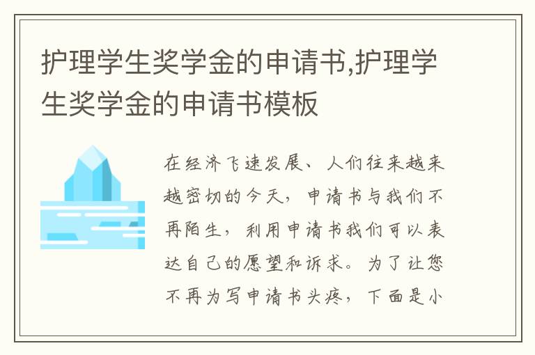 護理學生獎學金的申請書,護理學生獎學金的申請書模板