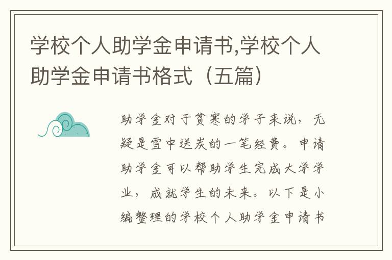 學校個人助學金申請書,學校個人助學金申請書格式（五篇）