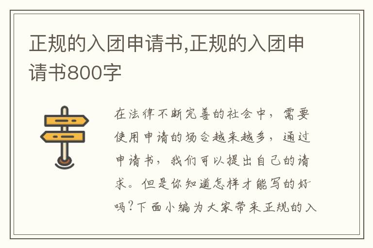 正規(guī)的入團(tuán)申請書,正規(guī)的入團(tuán)申請書800字