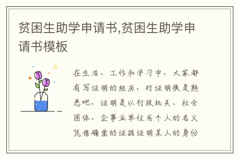 貧困生助學申請書,貧困生助學申請書模板