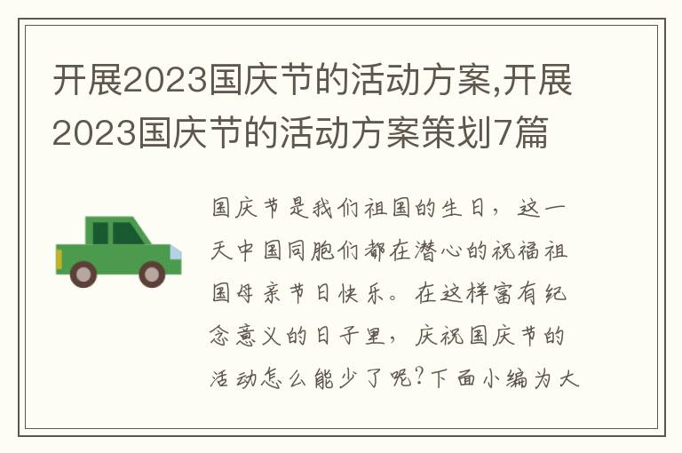 開展2023國慶節的活動方案,開展2023國慶節的活動方案策劃7篇