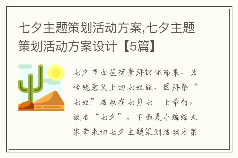 七夕主題策劃活動方案,七夕主題策劃活動方案設計【5篇】