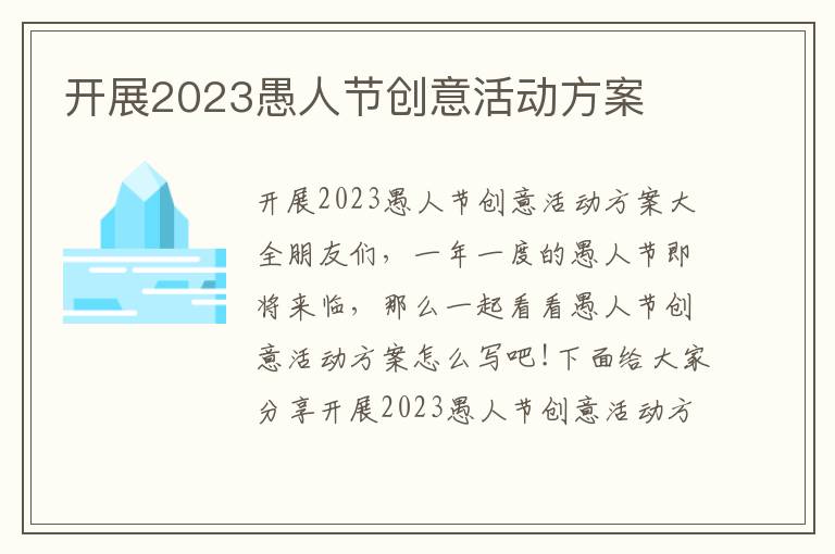 開展2023愚人節創意活動方案