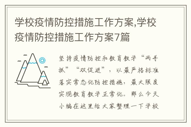 學校疫情防控措施工作方案,學校疫情防控措施工作方案7篇