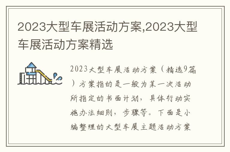 2023大型車展活動方案,2023大型車展活動方案精選