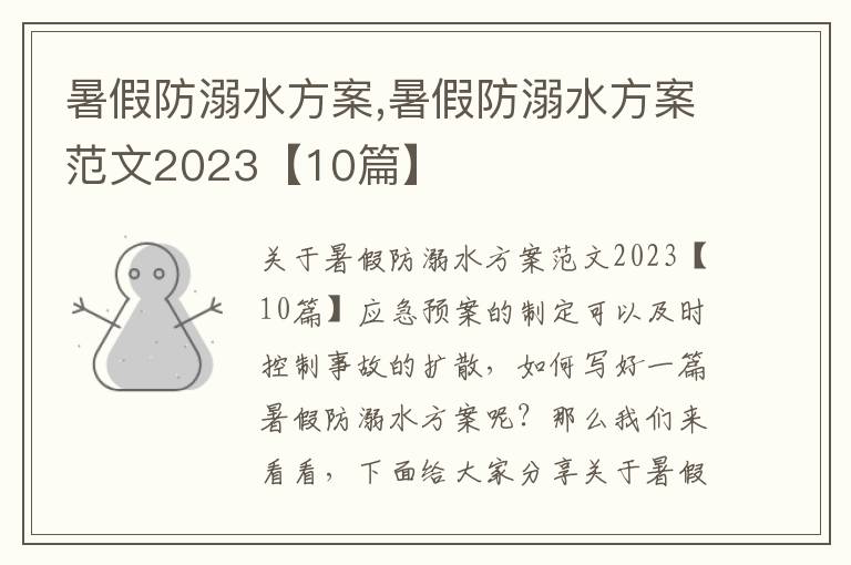 暑假防溺水方案,暑假防溺水方案范文2023【10篇】