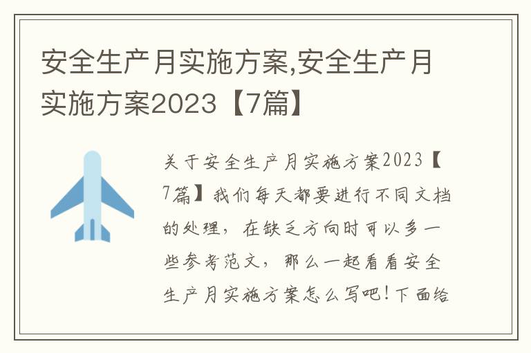 安全生產月實施方案,安全生產月實施方案2023【7篇】