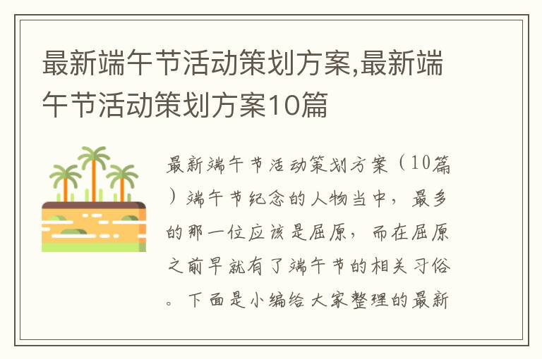 最新端午節活動策劃方案,最新端午節活動策劃方案10篇