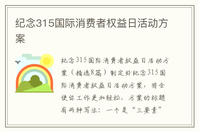 紀念315國際消費者權益日活動方案