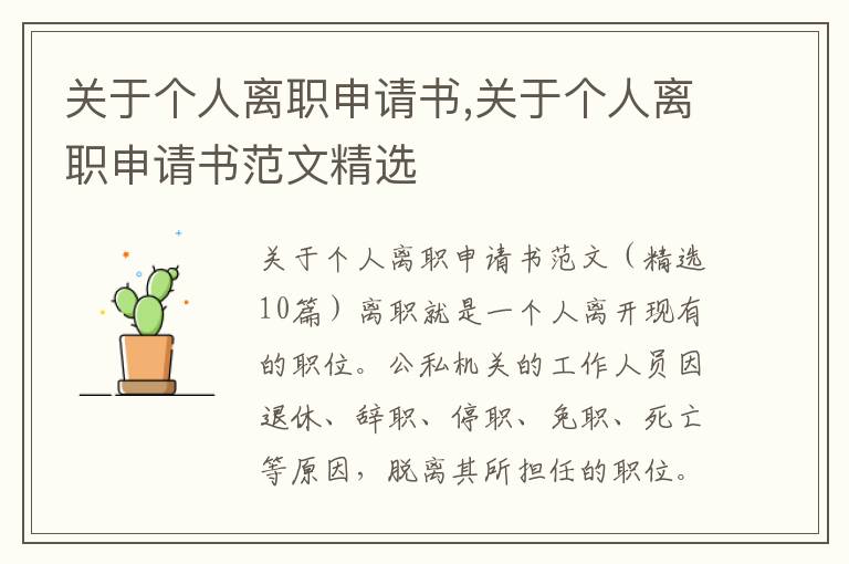 關于個人離職申請書,關于個人離職申請書范文精選