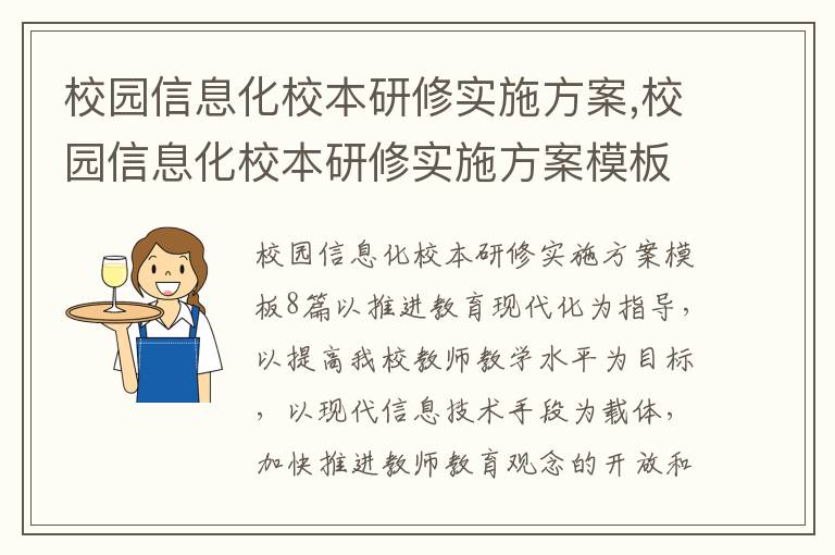 校園信息化校本研修實施方案,校園信息化校本研修實施方案模板