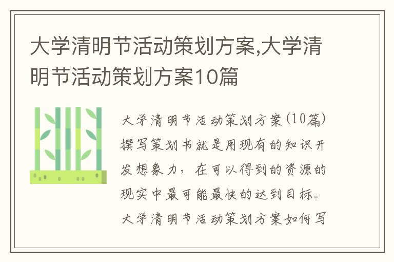 大學清明節活動策劃方案,大學清明節活動策劃方案10篇