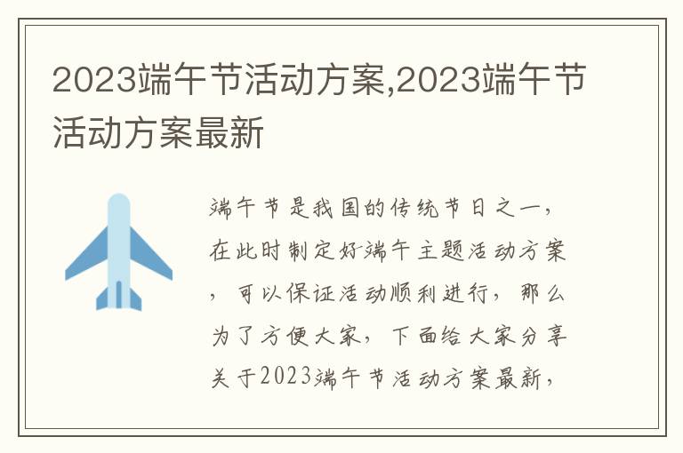 2023端午節活動方案,2023端午節活動方案最新