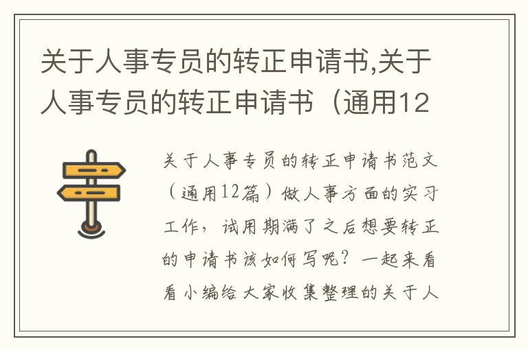 關于人事專員的轉正申請書,關于人事專員的轉正申請書（通用12篇）