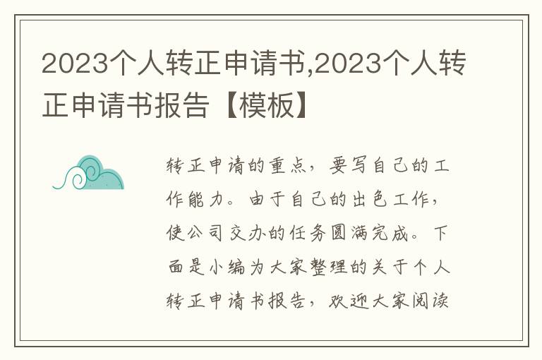 2023個人轉正申請書,2023個人轉正申請書報告【模板】