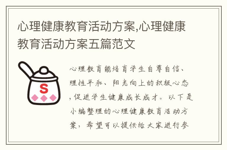 心理健康教育活動方案,心理健康教育活動方案五篇范文