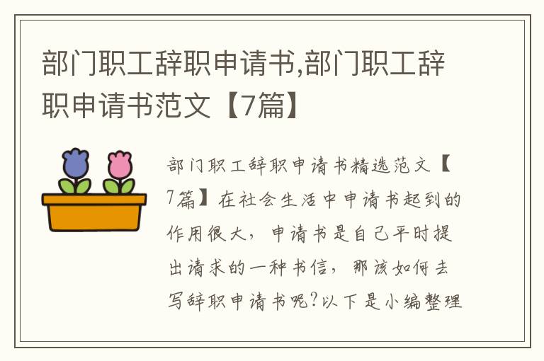 部門職工辭職申請書,部門職工辭職申請書范文【7篇】