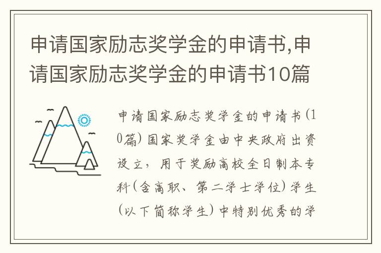 申請國家勵志獎學金的申請書,申請國家勵志獎學金的申請書10篇