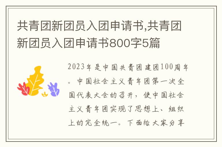 共青團新團員入團申請書,共青團新團員入團申請書800字5篇