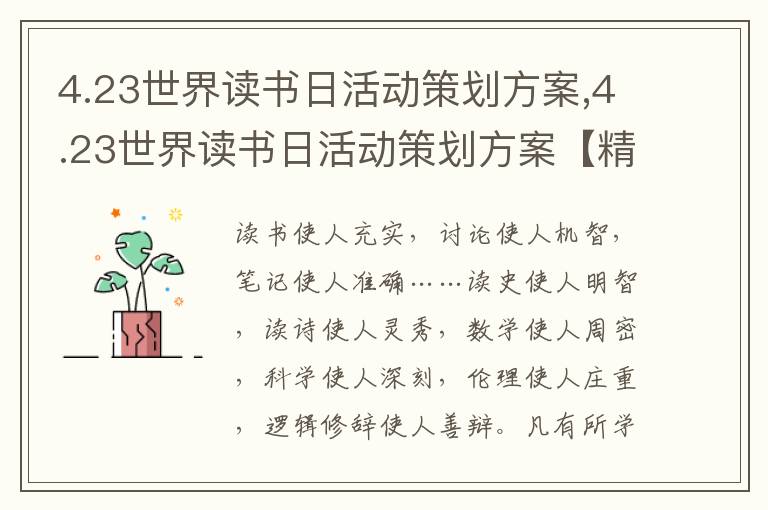 4.23世界讀書日活動策劃方案,4.23世界讀書日活動策劃方案【精選大全】