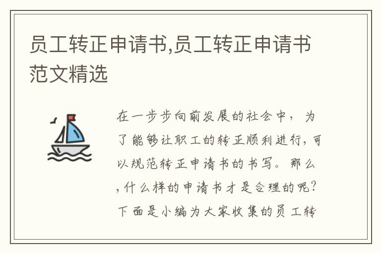 員工轉正申請書,員工轉正申請書范文精選