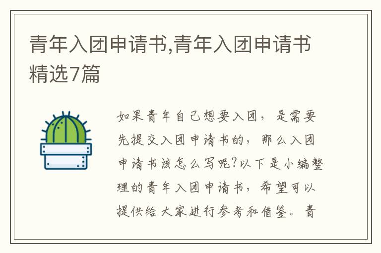 青年入團申請書,青年入團申請書精選7篇