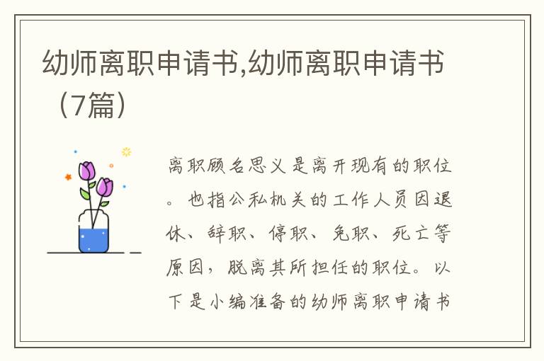 幼師離職申請書,幼師離職申請書（7篇）