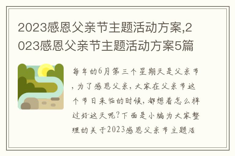 2023感恩父親節主題活動方案,2023感恩父親節主題活動方案5篇